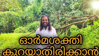 ഓർമ്മശക്തി കുറയാതിരിക്കാൻ.. Increase your memory | sivakumar pg | ayurvedic medicine