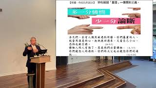 不要論斷人(馬太福音 7:1-7) 謝冠廷牧師 基督之家第三家2023-3-5主日信息