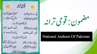 Urdu essay on national anthem of Pakistan ||قومی ترانہ || qomi tarana || mazmoon