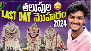 తలుపుల LAST DAY మొహరం 2024👉#viral #vlog #trending #funny #food #kadiriraja#moharam #talupulamoharam