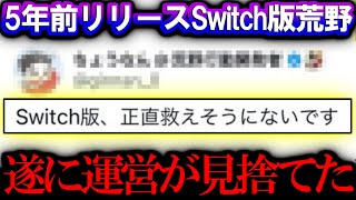 【荒野行動】運営が見捨てたSwitch版荒野をやる バグだらけのSwitch荒野の現状を調査する男【荒野の光】