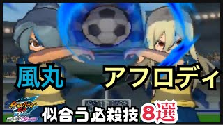 【イナギャラ】風丸\u0026アフロディに似合う必殺技8選【イナズマイレブンGOギャラクシー】