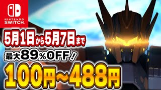 【 Switch 】 GWは まだ間に合う！ 最大89%OFF！ 良作インディーをご紹介！ セール対象ソフトオススメ！ 【 2023年5月1日～5月7日 セール終了 】