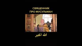 Священник про Мусульман