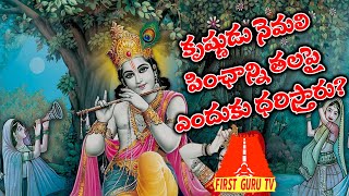 కృష్ణుడు నెమలి పింఛాన్ని తలపై ఎందుకు ధరిస్తాడు? Why does Krishna wear peacock feathers on his head?