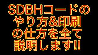 【SDBH コード】コードのやり方.印刷.なぞり方全て説明します!! SDBH6弾 スーパードラゴンボールヒーローズ6弾