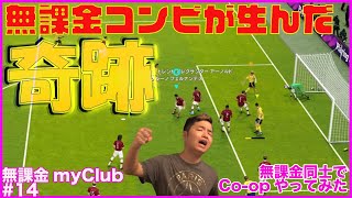 ノイアーが後頭部で神セーブ！？無課金コンビが奇跡を起こす！！【ウイイレ無課金myClub#14】