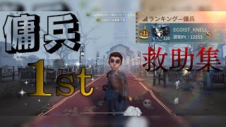 【第五人格】傭兵元1位 救助集 【IdentityV】