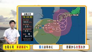 【8月5日(土)】台風６号が接近へ　南部は７日（月）から大雨・波浪警報の可能性【近畿地方の天気】#天気 #気象