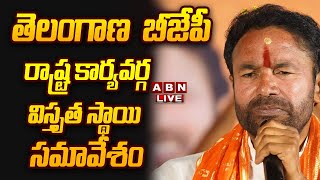 🔴LIVE : తెలంగాణ  బీజేపీ రాష్ట్ర కార్యవర్గ విస్తృత స్థాయి సమావేశం | BJP | Telangana | ABN Telugu