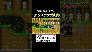 ミックスナッツ演奏スピラン【マリオメーカー2/マリメ2】#shorts