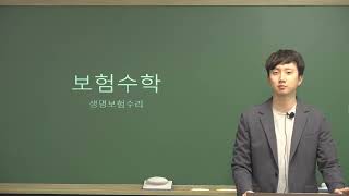 미래보험교육원 「보험수학 (생명보험수리)」 이수각 교수님 샘플강의