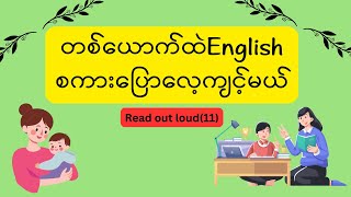 တစ်ယောက်ထဲEnglishစကားပြောလေ့ကျင့်မယ်,read out loud(11) #epicrise #englishinburmese