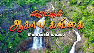 மிரட்டும் கொல்லிமலை அருவி | Agaya Gangai Falls | Kolli Hills