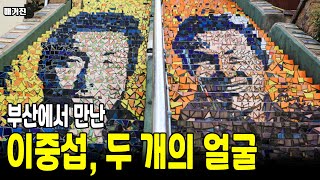 희망과 절망이 교차한 그곳, 부산 이중섭 거리