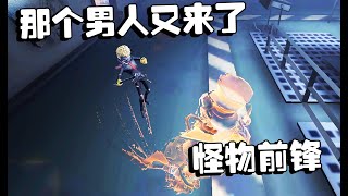 第五人格PC表演赛05：那个男人又来了！怪物前锋