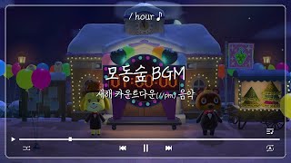 모동숲 새해 카운트다운(11 pm) 브금 1hour