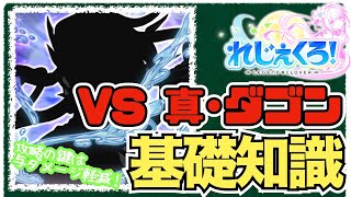 【れじぇくろ】真・ダゴン戦ざっくり基礎知識　-真・四大厄神解説-