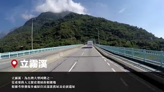 【台灣，你好！】2015/7/24 第三天第3段:太魯閣大橋、立霧溪-清水斷崖-滙德隧道-小清水溪-錦文隧道-仁清隧道-太魯閣國家公園和仁界址碑-和仁隧道