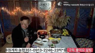 대부tv생방송(24.11.20) #대부포차 #소통 #술먹방