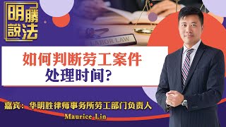 如何判断劳工案件的处理时间？《明胜说法》20230818