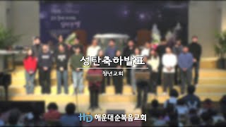 [해운대순복음교회 행사] 2024 성탄축하발표 - 청년교회 (24.12.22)