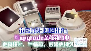 無痛HiFu 剛剛全部upgrade提升至最新版本，更快更靚、復工後再同大家修輪廓啦！