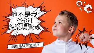 完整篇 - 這個小男孩哭著跑到我身邊，說：「他不是我爸爸！」然後那男人開始…