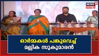 Thiruvananthapuaram Medical Collegeലെ ഓർമ്മകൾ പങ്കുവെച്ച് Actress Mallika Sukumaranനും Indrajithഉം