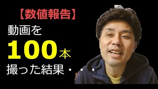 Youtube動画100本撮った結果・・・