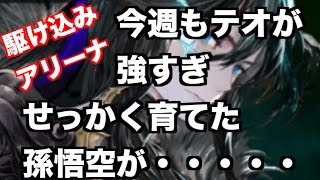 【セブンナイツ】今週もテオが強すぎてせっかく育てた孫悟空も・・・【日曜の夜の駆け込みアリーナ】＃１３