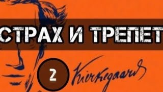 Кьеркегор СТРАХ И ТРЕПЕТ [Аудиокнига] Часть 2.