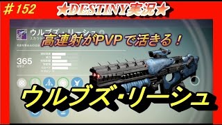 【DESTINY：コントロール】高連射スカウトライフル！ウルブズ・リーシュ！【デスティニー：ハウスオブウルブズ】ぱつおGameTV　＃152