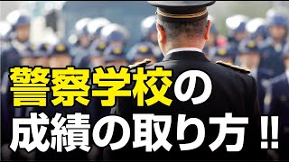 警察学校の成績の取り方‼︎