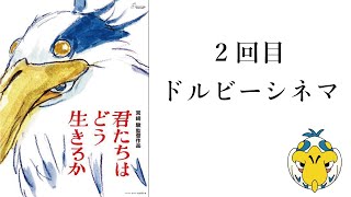 【君たちはどう生きるか】2回目・ドルビーシネマ【ネタバレ】