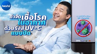 รีวิว UV Care254 Airflow เครื่องฆ่าเชื้อโรคในอากาศด้วยรังสี UV-C แบบปิด