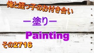 俺と姪っ子のお付き合い－塗り－その2716 Painting