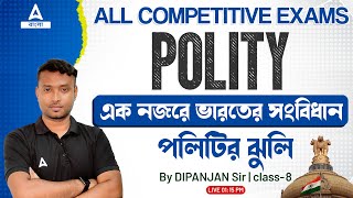 Polity Questions in Bengali | এক নজরে ভারতের সংবিধান  | Polity for All Competitive Exams #8