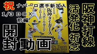 BBM 阪神タイガース ベースボールカード2018 1/3ボックス前編 開封動画