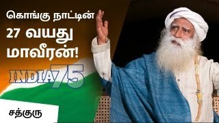 கொங்கு நாட்டின் 27 வயது மாவீரன்! | 27 Year Old Fighter From Tamil Nadu | #India75 | Sadhguru Tamil