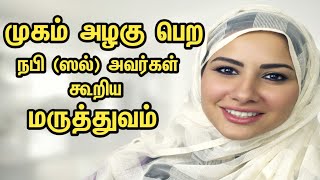 முகம் அழகு பெற நபி (ஸல்) அவர்களின் மருத்துவம் | Tamil Bayan | Tamil Islam kalvi