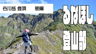 #るなほし登山部 谷川岳登頂 後編