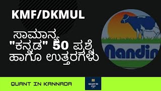 ಕೆಎಂಎಫ್ / DKMULಪರೀಕ್ಷೆಗೆ ಸಂಬಂಧಿಸಿದ ಸಾಮಾನ್ಯ ಕನ್ನಡ 50 ಬಹುನಿರೀಕ್ಷಿತ ಪ್ರಶ್ನೆ ಹಾಗೂ ಉತ್ತರಗಳು. #kmf #dkmul