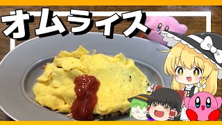 【料理】魔理沙がふわふわで美味しいオムライスを作るよ！【ゆっくり実況】