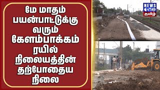 கிளம்பாக்கம் ரயில் நிலையத்தின் தற்போதைய நிலை  | Kilambakkam Railway station Update | News One Tamil