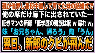 【感動する話】親が他界し高校中退して育てた妹の結婚式で俺の席だけ廊下に出されていた…証券マンの新郎「低学歴の親族は恥w帰れw」妹「お兄ちゃん、帰ろう」→翌日、新郎のクビが飛んだ #泣ける話  #感動