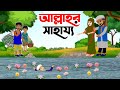 Islamic Cartoon Bangla ।  আল্লাহুর সাহায্য । Allahur Shahajjo ।  Bangla Islamic Golpo । ইসলামিক