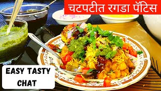 चटपटीत रगडा पॅटिस  || HOW TO MAKE RAGDA PATTIES? || RAGDA PATTIES RECIPE||RAGDA PATTIES|| ALOO TIKKI