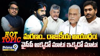 LIVE🔴-మరణం.. రాజకీయ ఆయుధం!వైసీపీ అక్కడో మాట! ఇక్కడో మాట! | HotTopic | Prime9 News