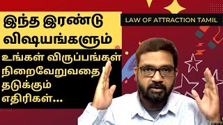 Law of Attraction Tamil - உங்கள் விருப்பங்களை நிறைவேறுவதை தடுக்கும் இரண்டு எதிரிகள் | Vinoth Rajesh